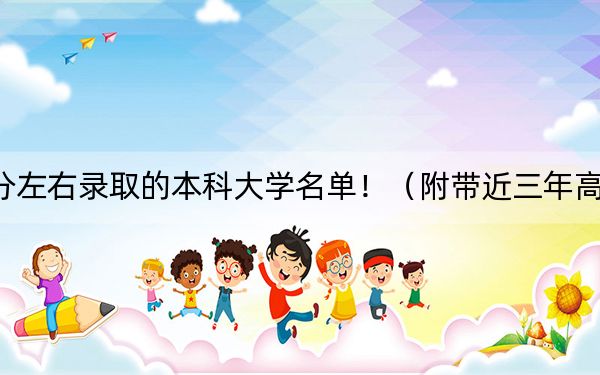 贵州高考588分左右录取的本科大学名单!(附带近三年高考大学录取名单)