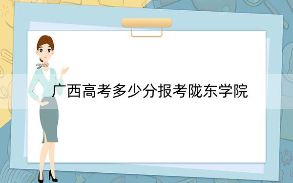 广西高考多少分报考陇东学院?附2022-2024年最低录取分数线