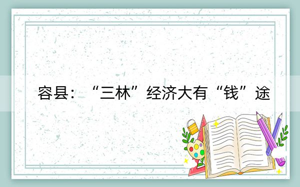 容县：“三林”经济大有“钱”途