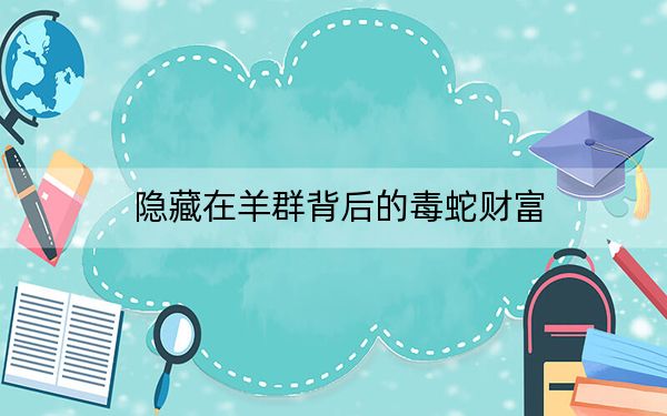 隐藏在羊群背后的毒蛇财富
