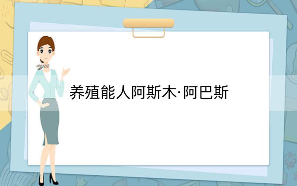 养殖能人阿斯木·阿巴斯
