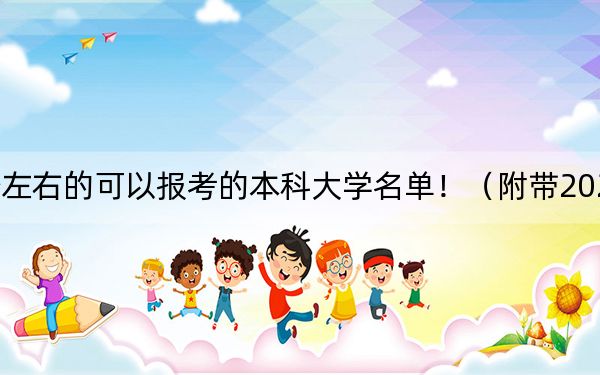 上海高考453分左右的可以报考的本科大学名单！（附带2022-2024年453录取名单）