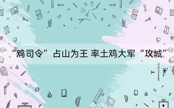 “鸡司令”占山为王 率土鸡大军“攻城”