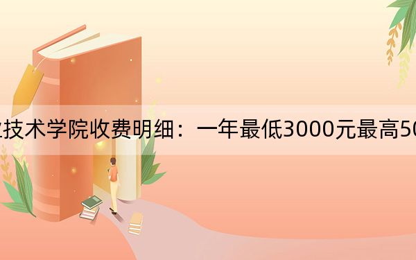 2024年邵阳职业技术学院收费明细：一年最低3000元最高5060元（供西藏考生参考）