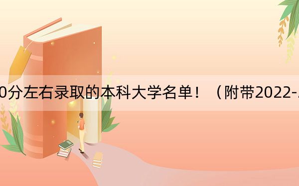 上海高考420分左右录取的本科大学名单！（附带2022-2024年420录取名单）