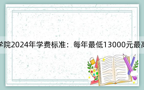 南昌航空大学科技学院2024年学费标准：每年最低13000元最高15500元（各专业收费标准）