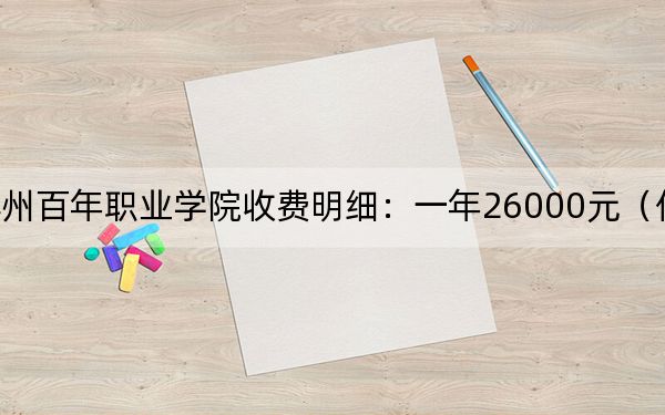 2024年苏州百年职业学院收费明细：一年26000元（供青海考生参考）