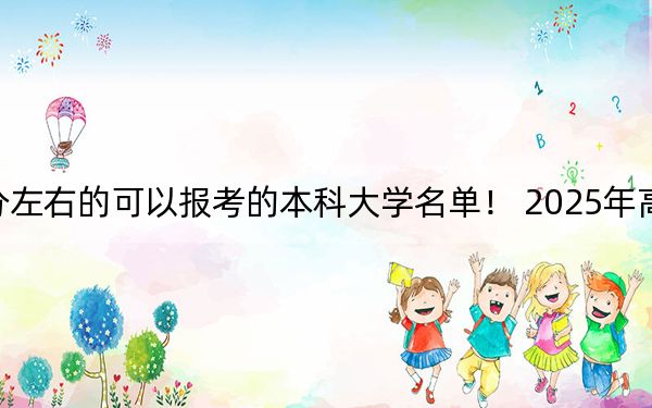 重庆高考525分左右的可以报考的本科大学名单！ 2025年高考可以填报34所大学