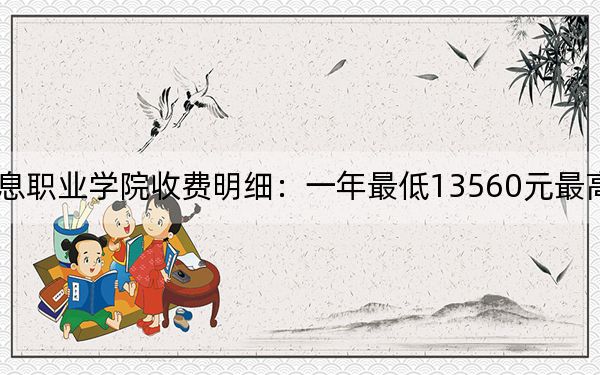 2024年天府新区信息职业学院收费明细：一年最低13560元最高14620元（供江苏考生参考）