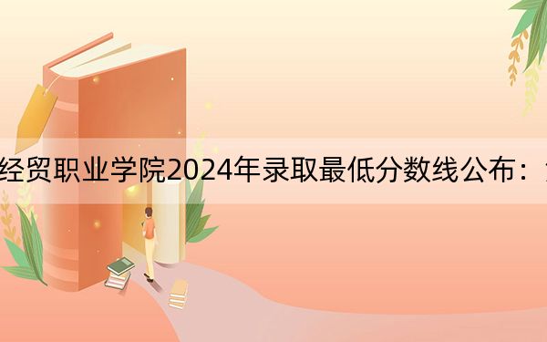 江西枫林涉外经贸职业学院2024年录取最低分数线公布：河北考生2025年参考
