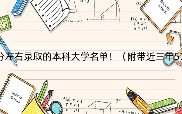 山东高考571分左右录取的本科大学名单!(附带近三年571分大学录取名单)