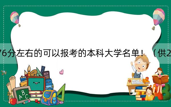 江苏高考576分左右的可以报考的本科大学名单!(供2025年考生参考)