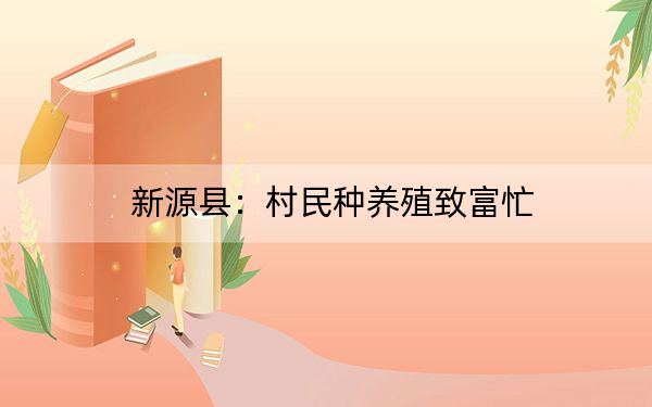 新源县:村民种养殖致富忙