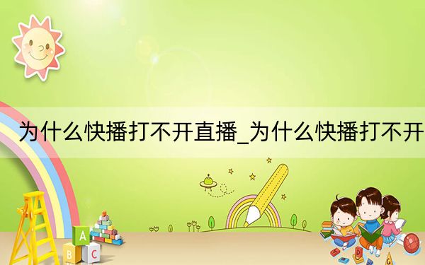 为什么快播打不开直播_为什么快播打不开