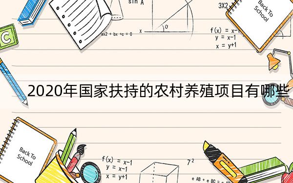 2020年国家扶持的农村养殖项目有哪些？补贴标准是多少？