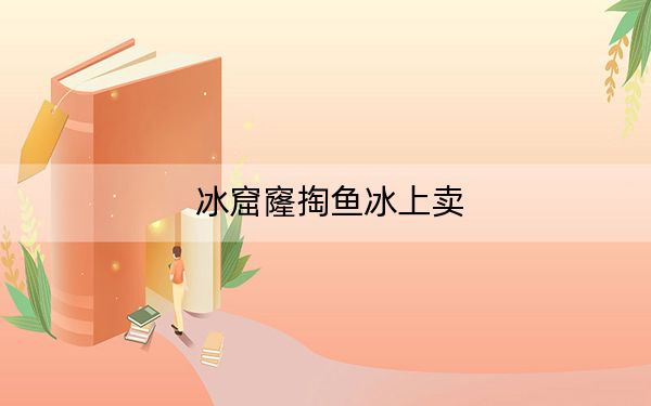 冰窟窿掏鱼冰上卖