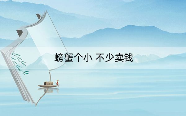 螃蟹个小 不少卖钱