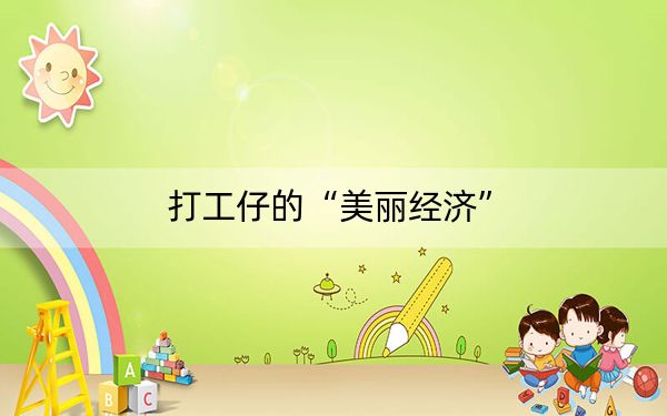 打工仔的“美丽经济”