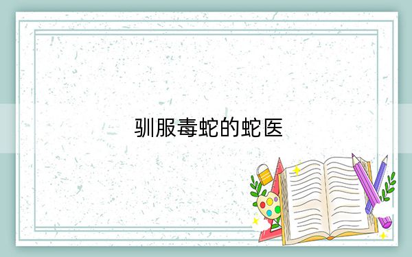 驯服毒蛇的蛇医