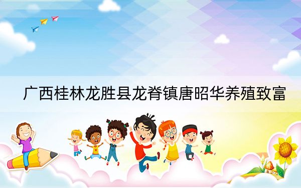 广西桂林龙胜县龙脊镇唐昭华养殖致富