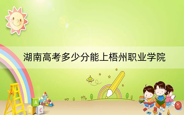 湖南高考多少分能上梧州职业学院？附2022-2024年最低录取分数线