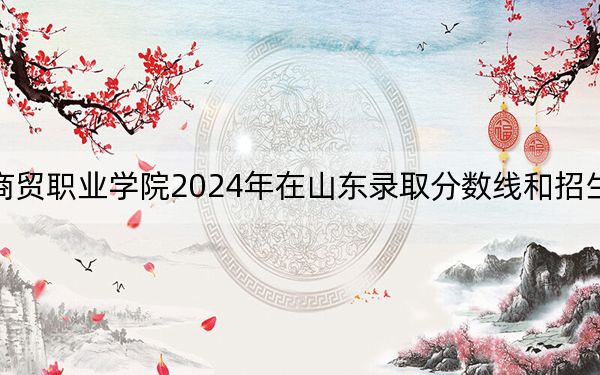 江西旅游商贸职业学院2024年在山东录取分数线和招生计划以及学费