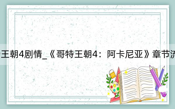 哥特王朝4剧情_《哥特王朝4：阿卡尼亚》章节流程攻略