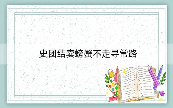 史团结卖螃蟹不走寻常路