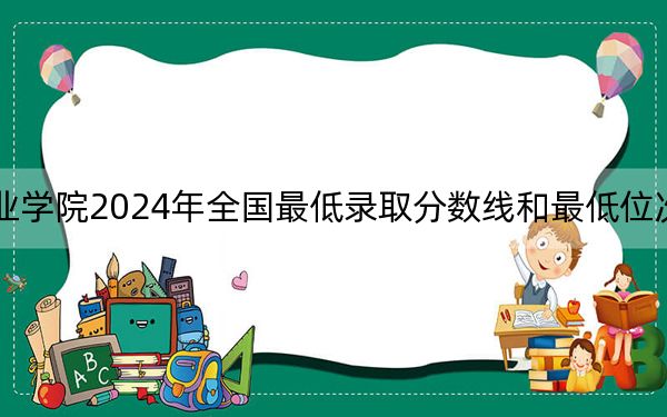 武汉外语外事职业学院2024年全国最低录取分数线和最低位次（全国各省市汇总）