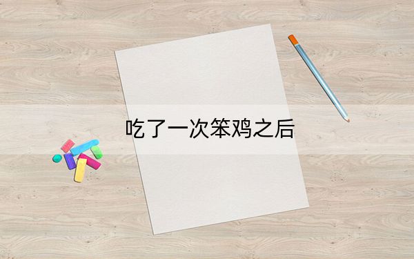吃了一次笨鸡之后