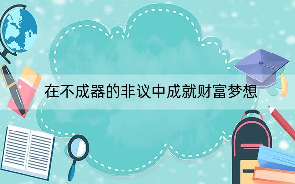 在不成器的非议中成就财富梦想