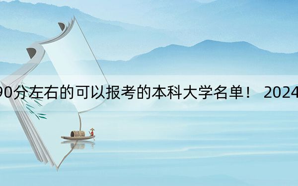黑龙江高考590分左右的可以报考的本科大学名单！ 2024年一共19所大学录取