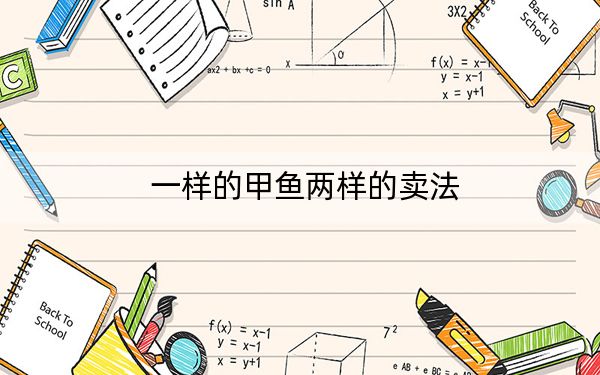 一样的甲鱼两样的卖法