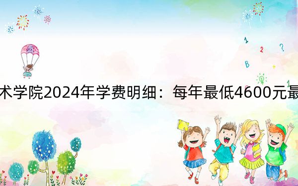 湖南高速铁路职业技术学院2024年学费明细：每年最低4600元最高7800元（供辽宁考生参考）
