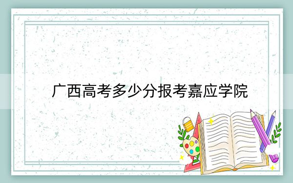 广西高考多少分报考嘉应学院？附2022-2024年最低录取分数线