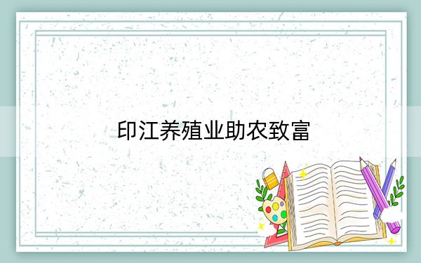 印江养殖业助农致富