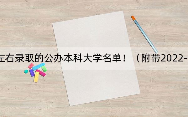 北京高考523分左右录取的公办本科大学名单！（附带2022-2024年523左右大学名单）