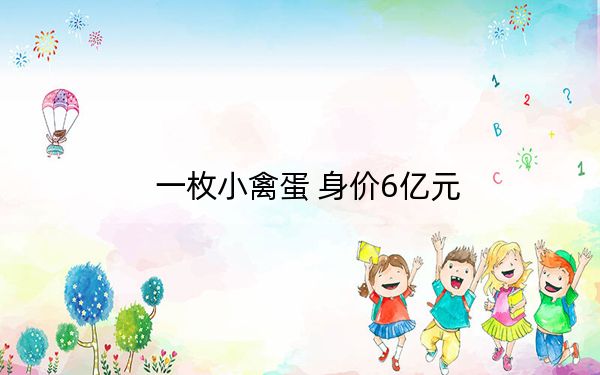 一枚小禽蛋 身价6亿元