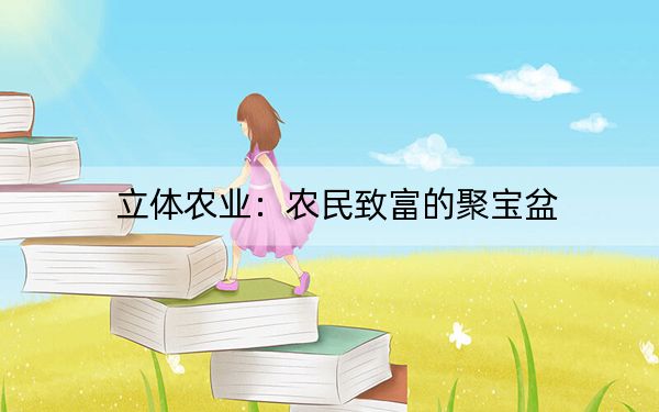 立体农业：农民致富的聚宝盆