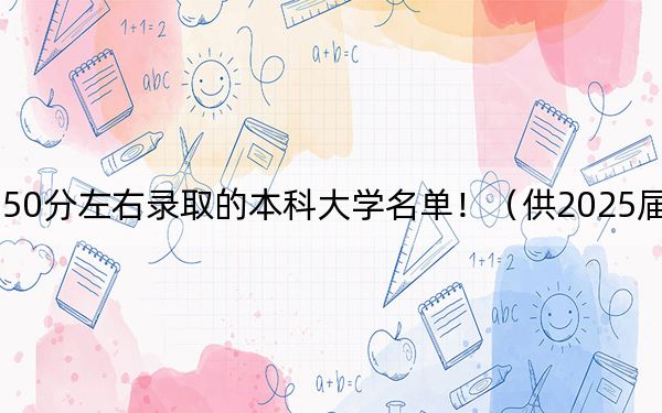 重庆高考550分左右录取的本科大学名单！（供2025届高三考生参考）
