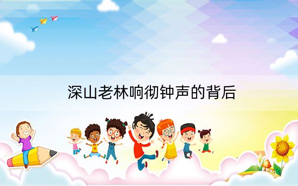 深山老林响彻钟声的背后