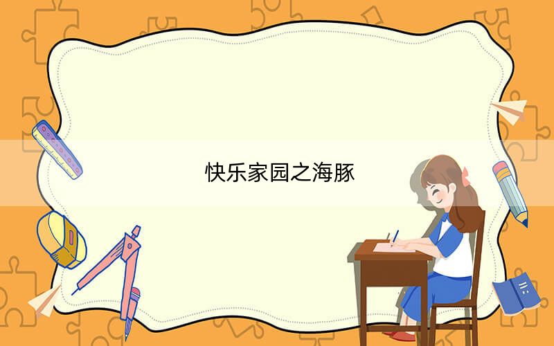 快乐家园之海豚