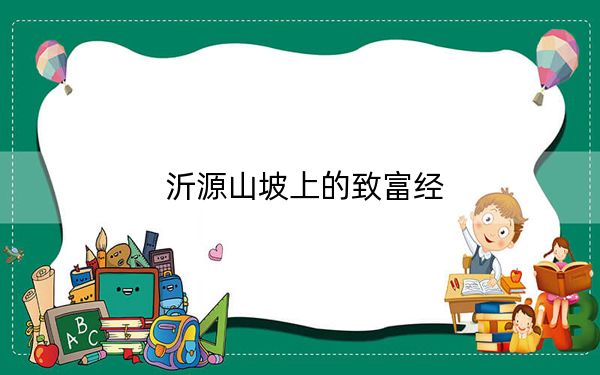 沂源山坡上的致富经