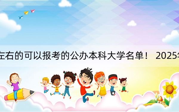 天津高考492分左右的可以报考的公办本科大学名单！ 2025年高考可以填报9所大学