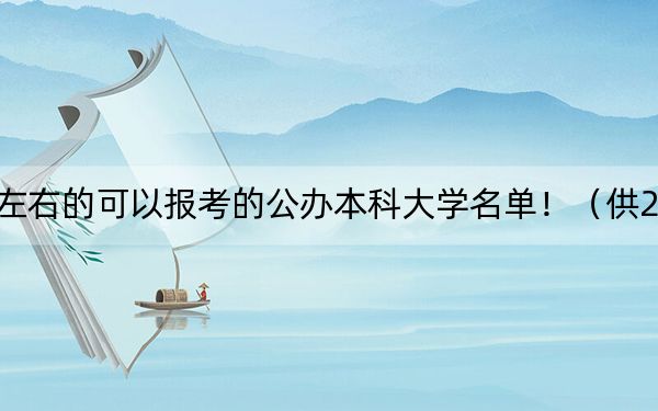 天津高考525分左右的可以报考的公办本科大学名单！（供2025届高三考生参考）
