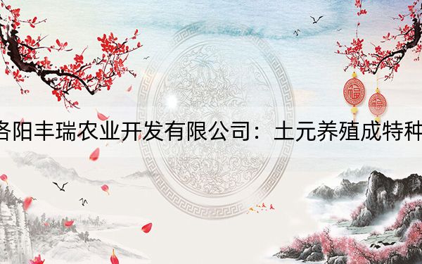 洛阳丰瑞农业开发有限公司：土元养殖成特种养