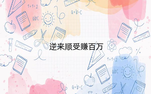逆来顺受赚百万