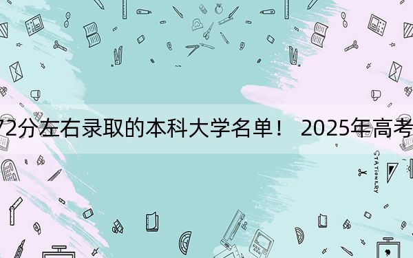 上海高考472分左右录取的本科大学名单！ 2025年高考可以填报18所大学