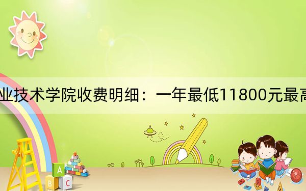 2024年厦门兴才职业技术学院收费明细：一年最低11800元最高12800元（供河南考生参考）