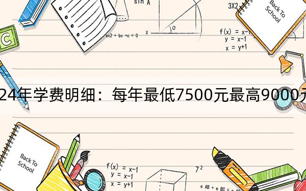 茅台学院2024年学费明细：每年最低7500元最高9000元（供湖南考生参考）